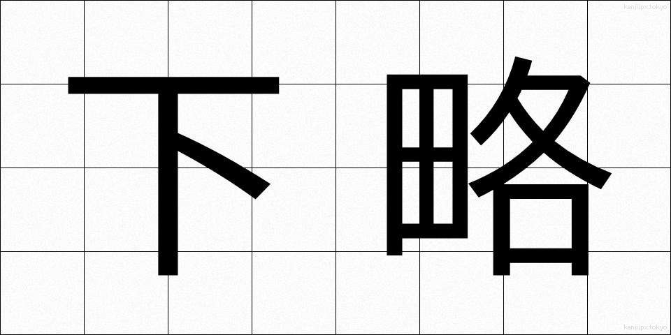 下略 (げりゃく)