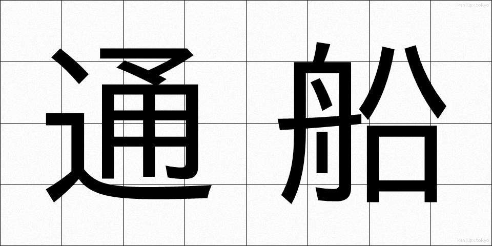 通船 (つうせん)