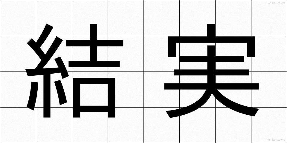結実 (けつじつ)