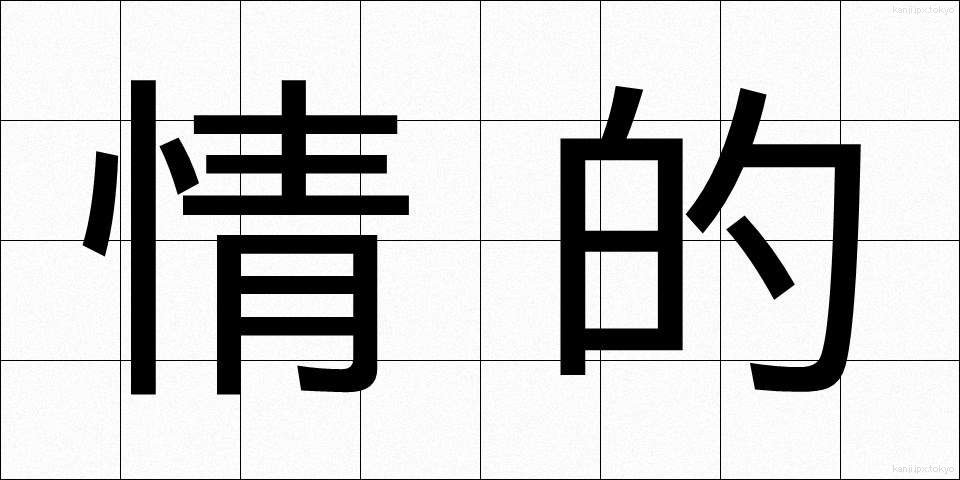 情的 (じょうてい)