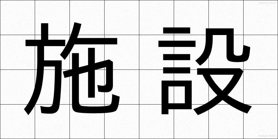 施設 (しせつ)