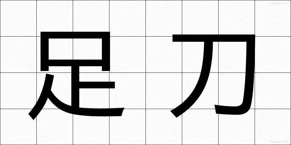 足刀 (そくとう)