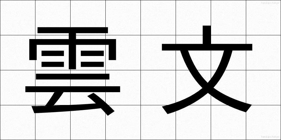 雲文 (うんもん)