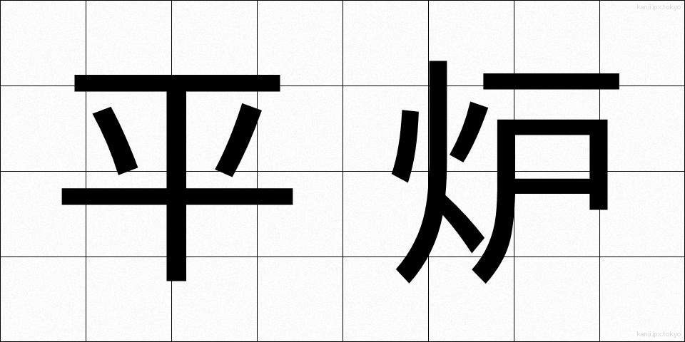 平炉 (へいろ)