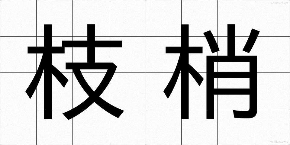 枝梢 (えだしょう)