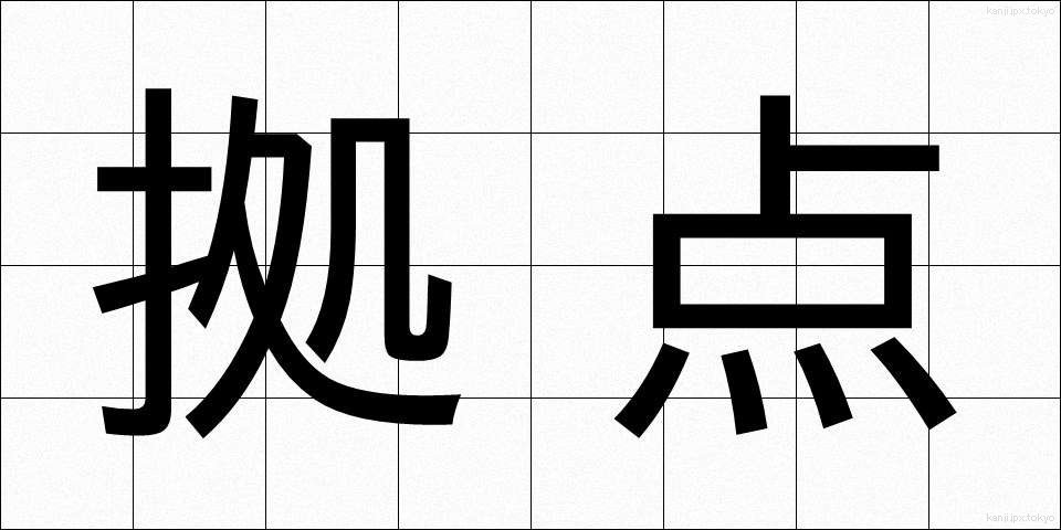 拠点 (きょてん)