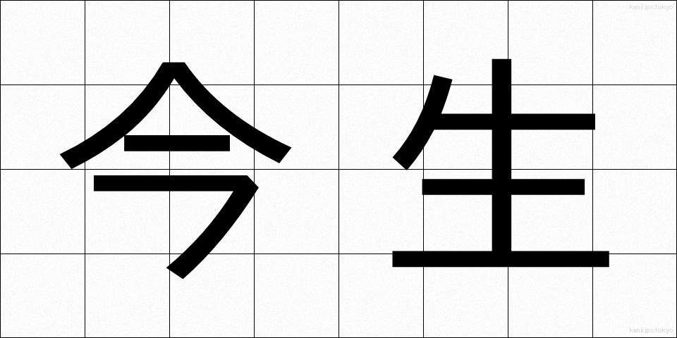 今生 (こんじょう)