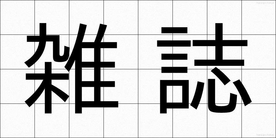 雑誌 (ざっし)