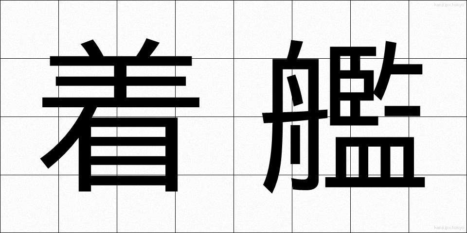 着艦 (ちゃっかん)