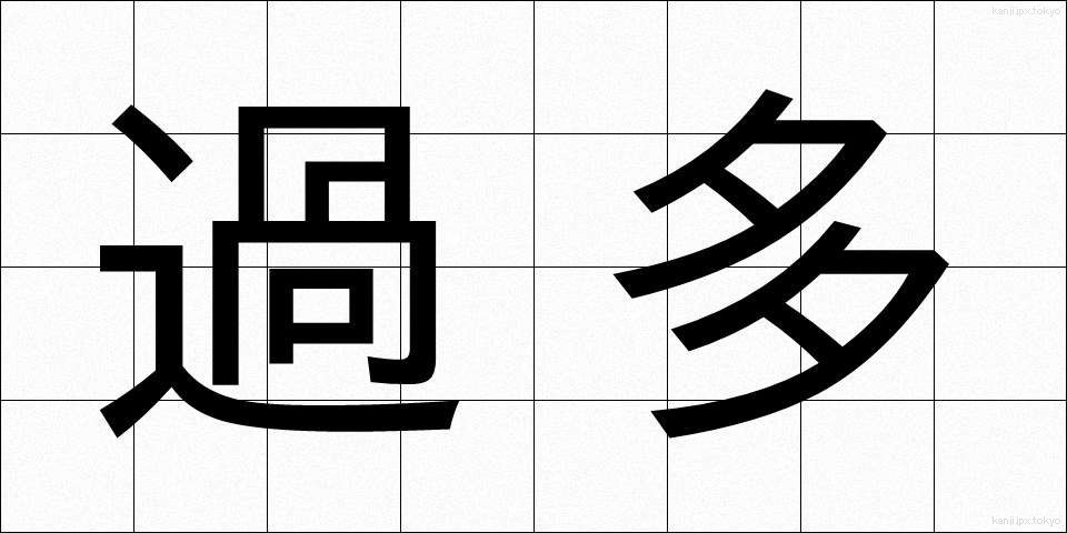 過多 (かた)