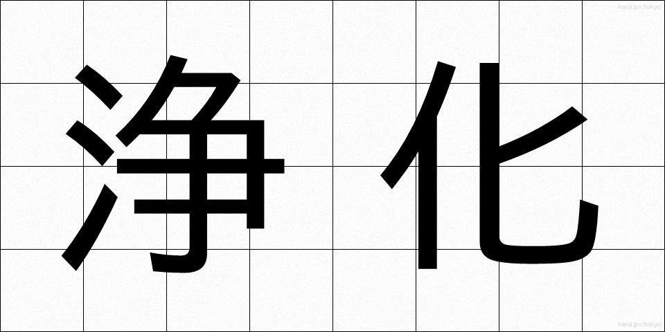 浄化 (じょうか)