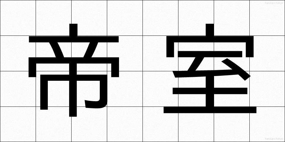 帝室 (ていしつ)