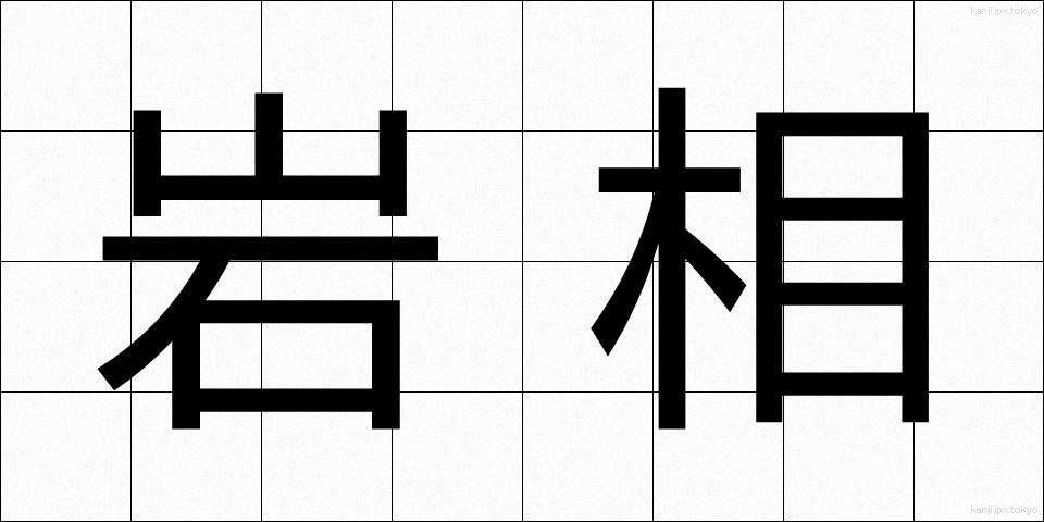 岩相 (がんそう)