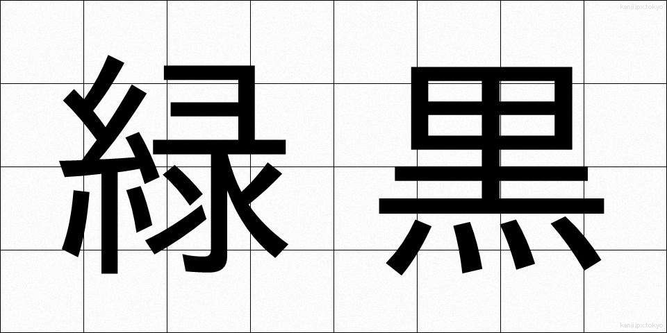 緑黒 (りょくこく)
