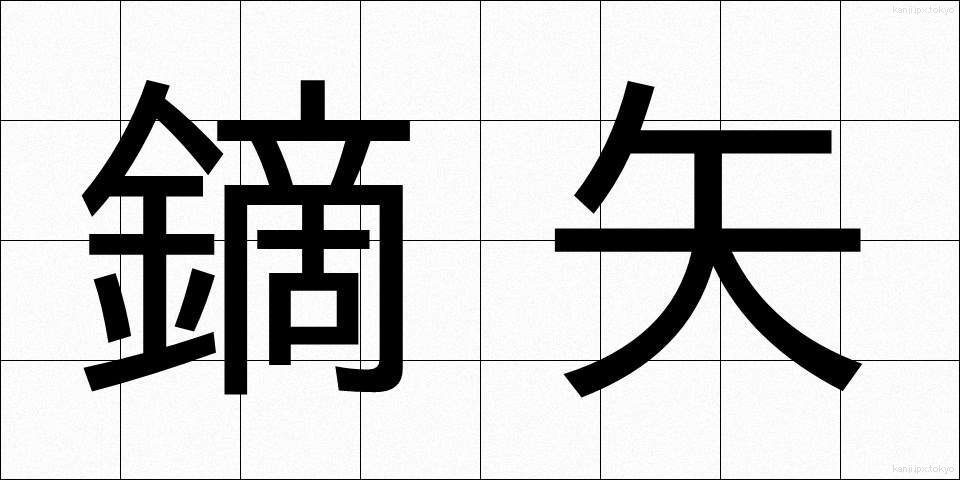 鏑矢 (かぶらや)