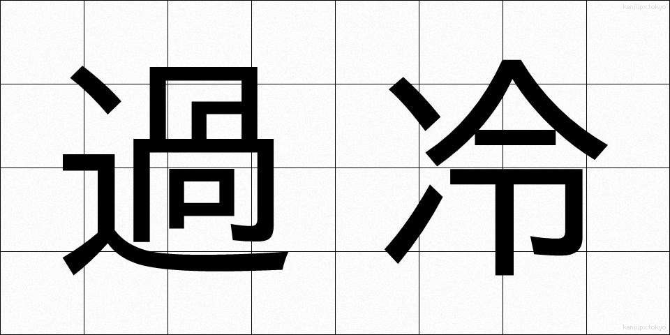 過冷 (かれい)