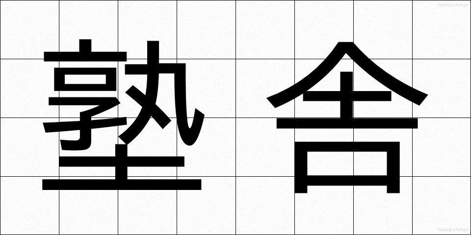 塾舎 (じゅくしゃ)