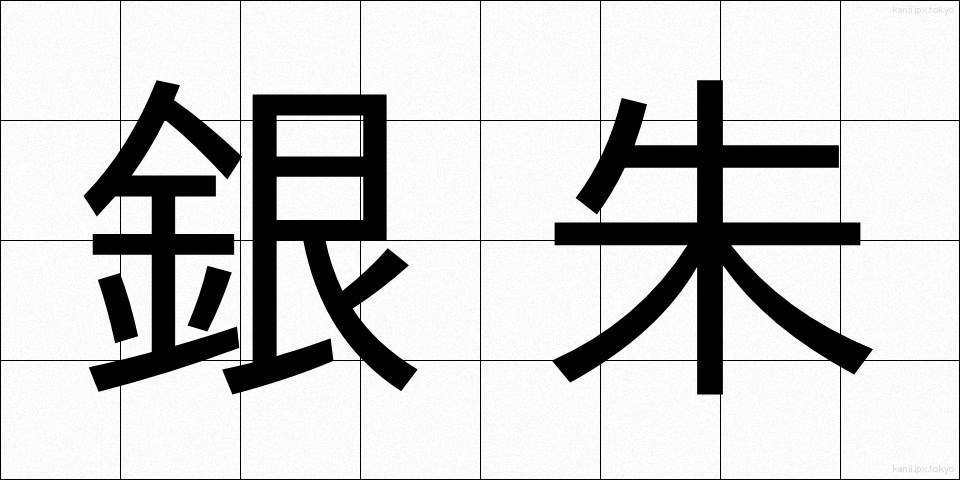 銀朱 (ぎんしゅ)