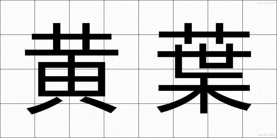 黄葉 (こうよう)