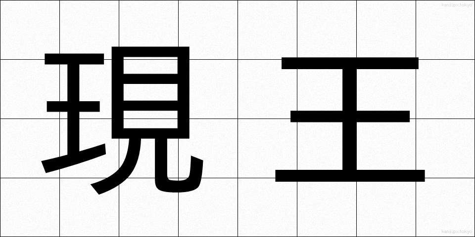 現王 (げんおう)