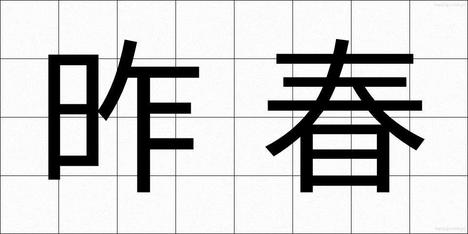 昨春 (さくしゅん)