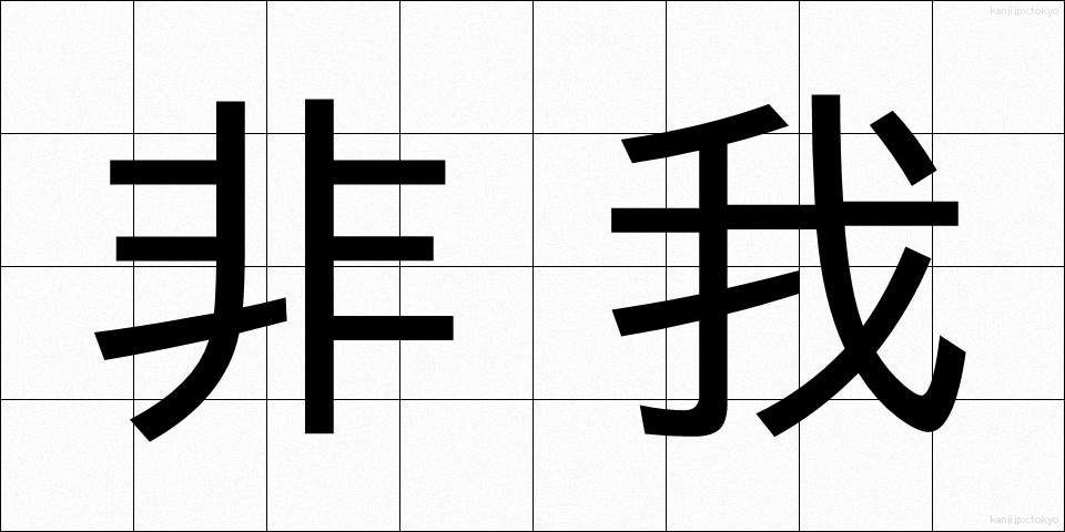 非我 (ひが)