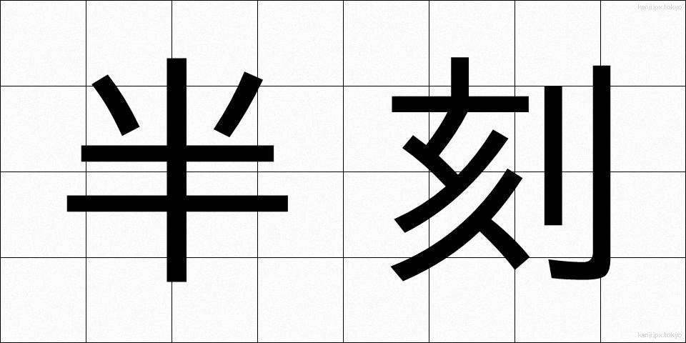 半刻 (はんこく)