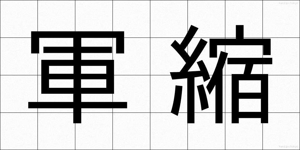 軍縮 (ぐんしゅく)