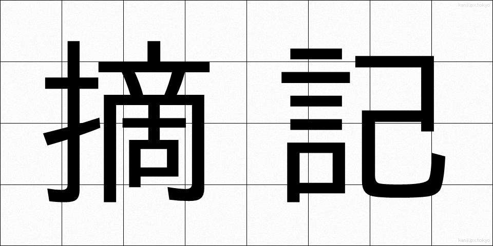 摘記 (てっき)