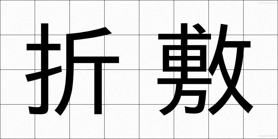 折敷 (おりしき)