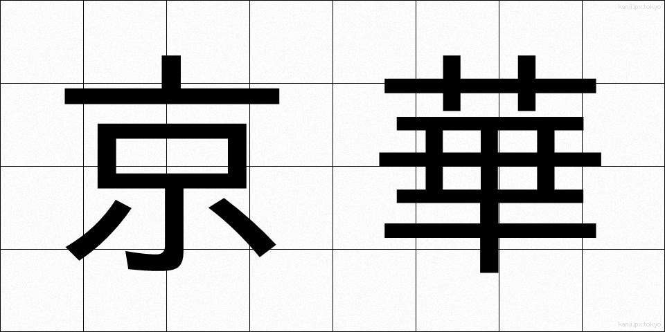 京華 (けいか)