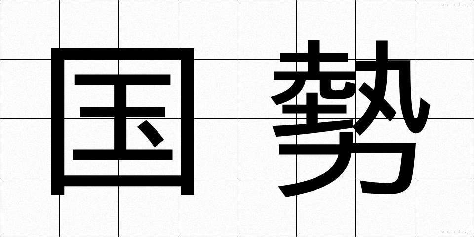 国勢 (こくせい)