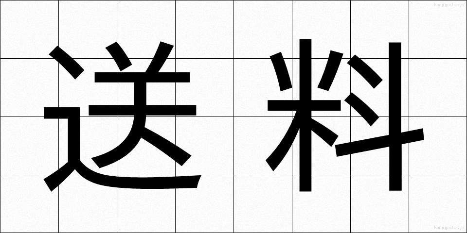 送料 (そうりょう)