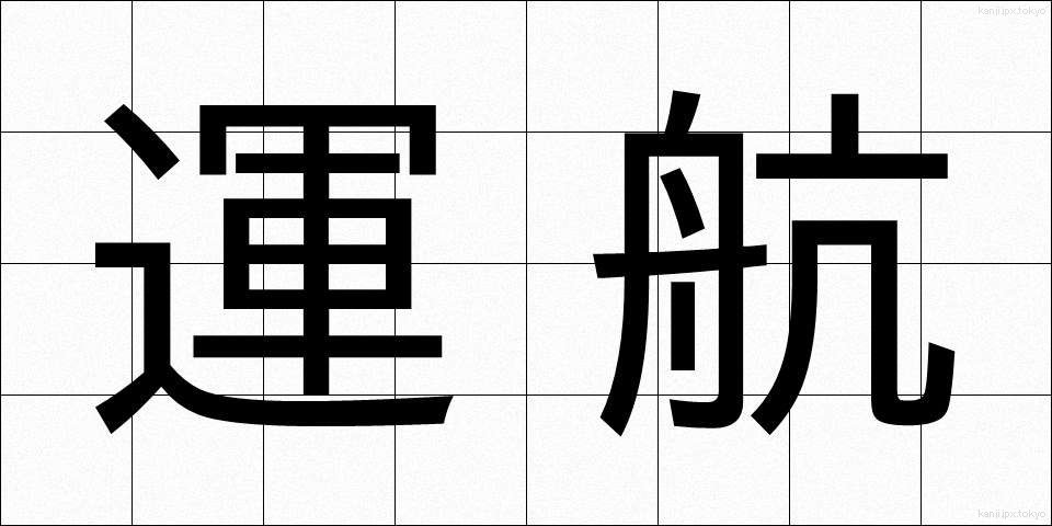 運航 (うんこう)
