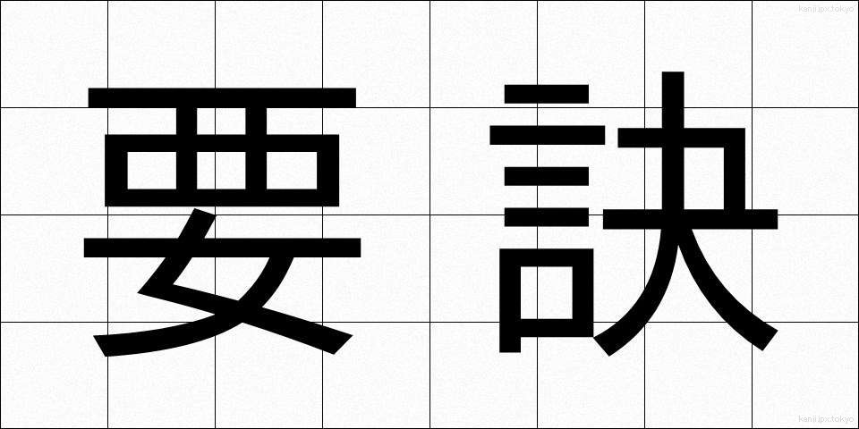 要訣 (ようけつ)