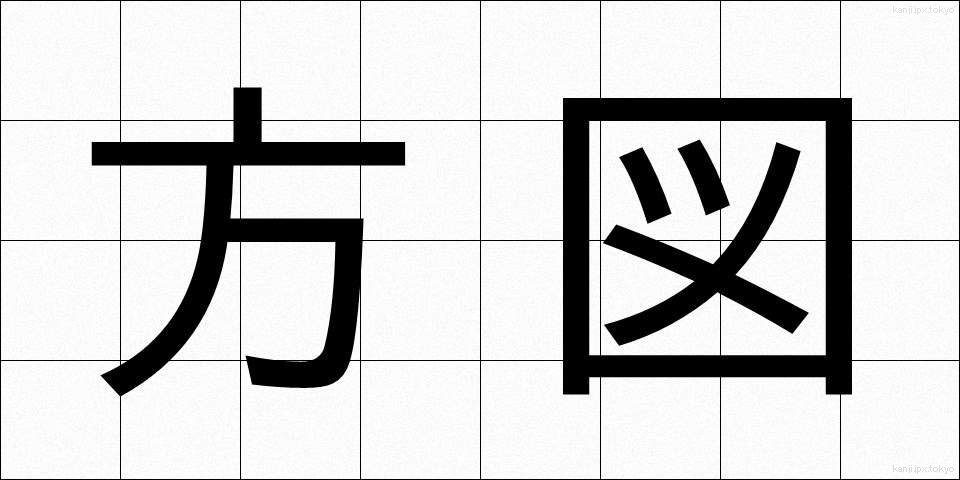方図 (ほうず)