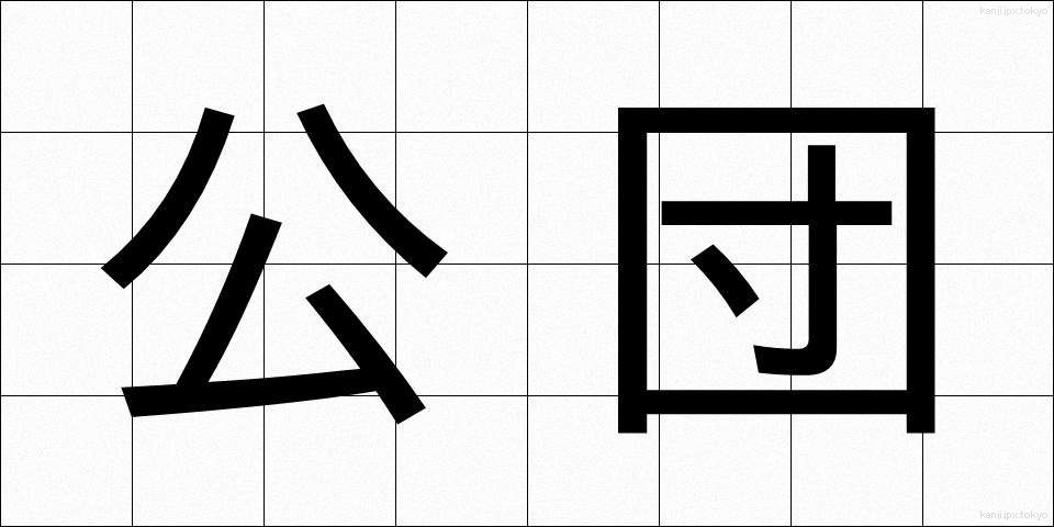 公団 (こうだん)