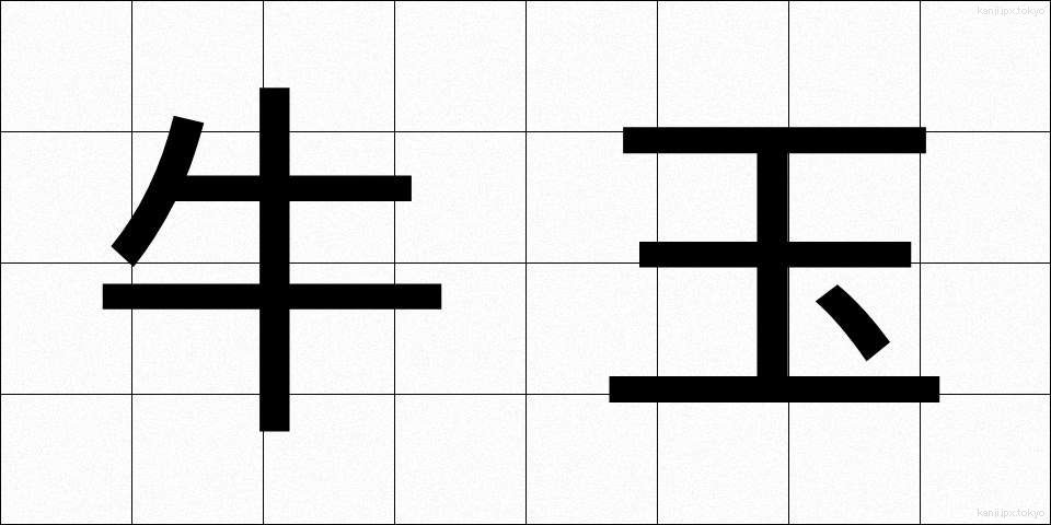 牛玉 (うしたま)