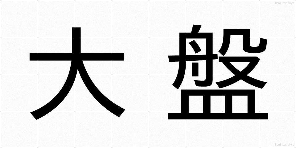 大盤 (おおばん)