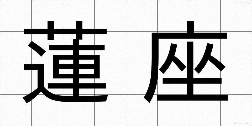 蓮座 (れんざ)