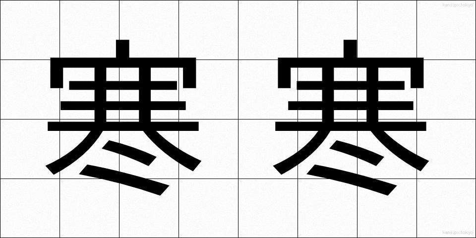 寒寒 (さむさむ)
