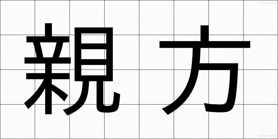 親方 (おやかた)