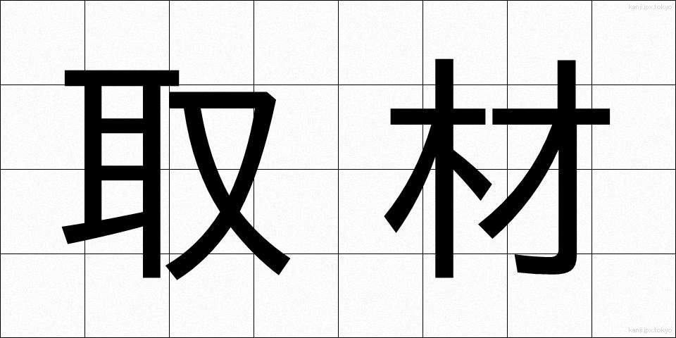取材 (しゅざい)