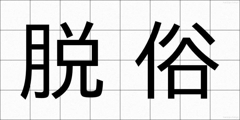 脱俗 (だつぞく)