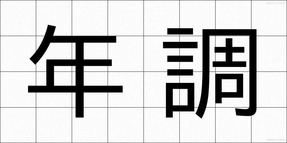 年調 (ねんちょう)