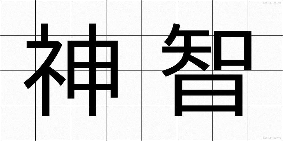 神智 (しんち)