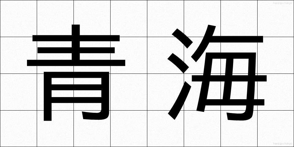 青海 (おうみ)