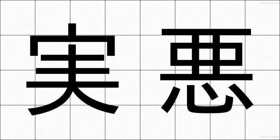 実悪 (じつあく)