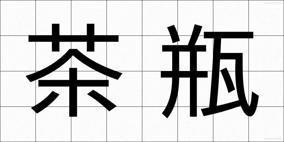 茶瓶 (ちゃびん)