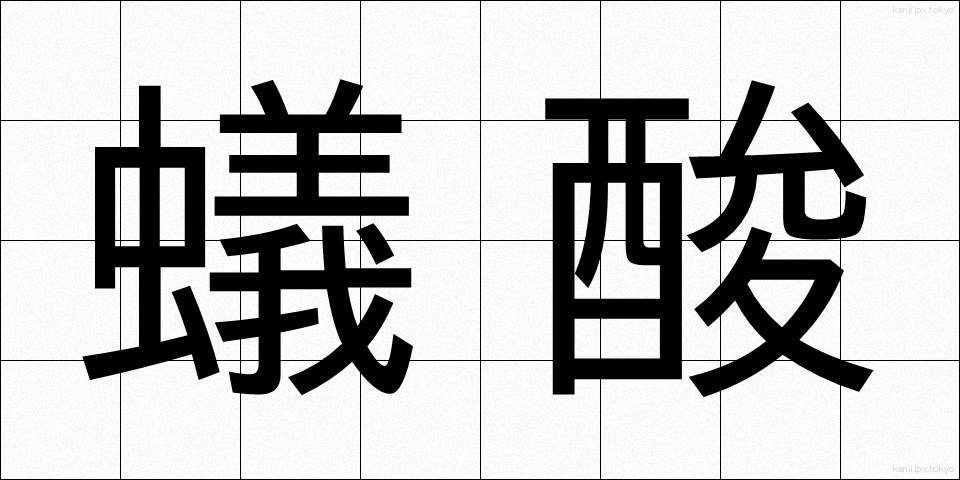 蟻酸 (ぎさん)